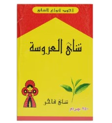 شاي 250جرام  العروسه